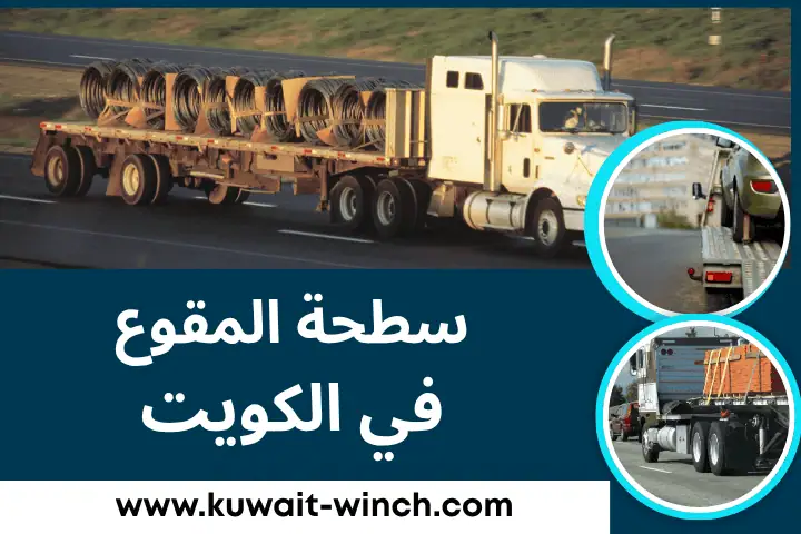 سطحة المقوع