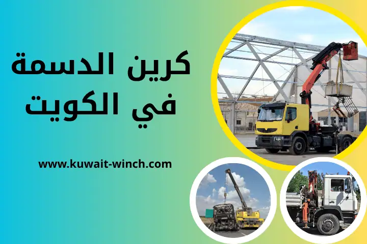 شركة كرين الدسمة