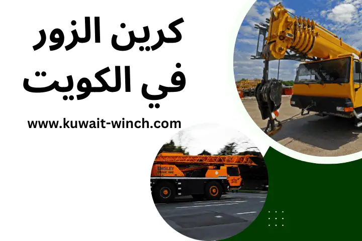 شركة كرين الزور