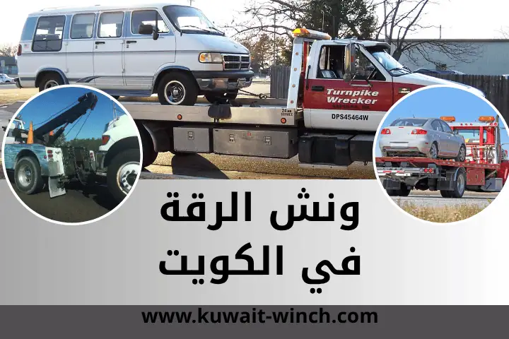 خدمة ونش الرقة