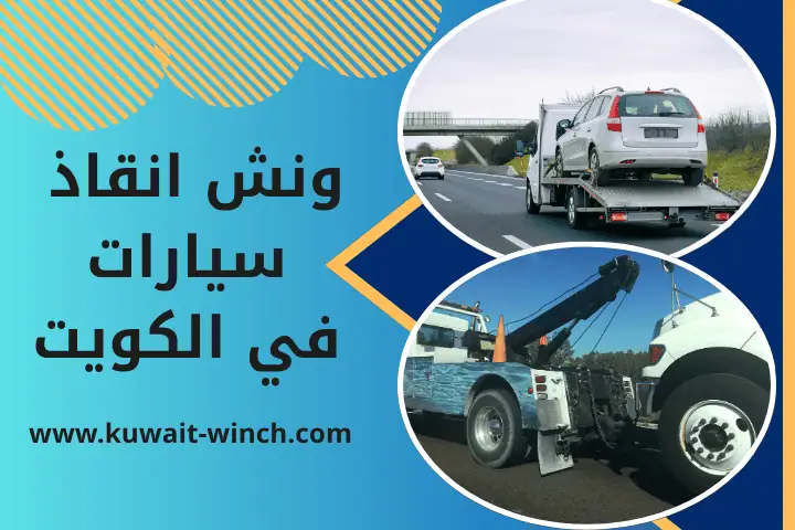 شركة ونش انقاذ سيارات