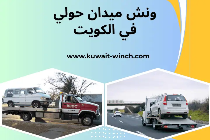 ونش ميدان حولي