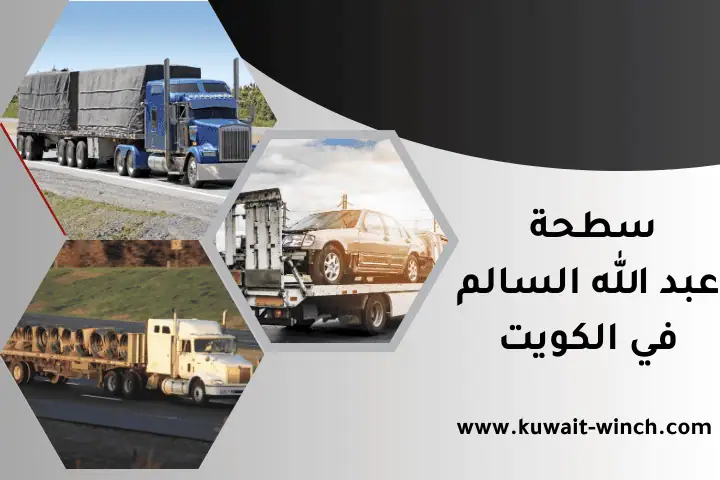 شركة سطحة عبد الله السالم