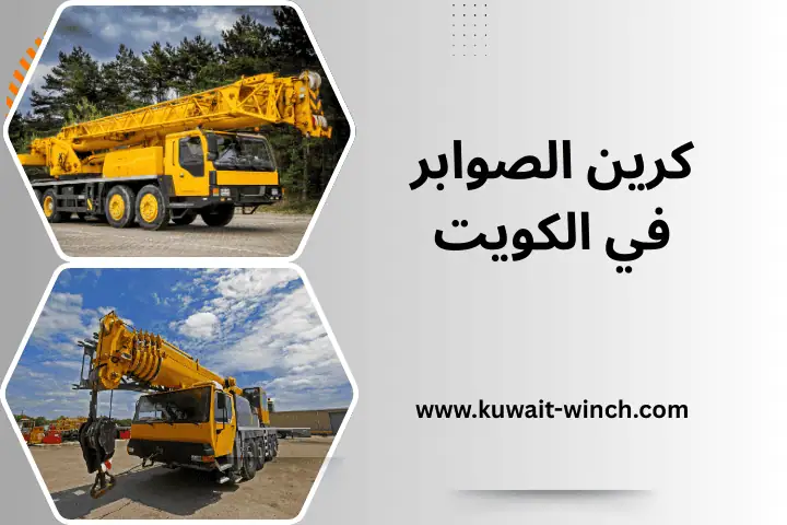 خدمة كرين الصوابر