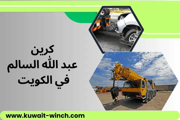 ورشة كرين عبد الله السالم