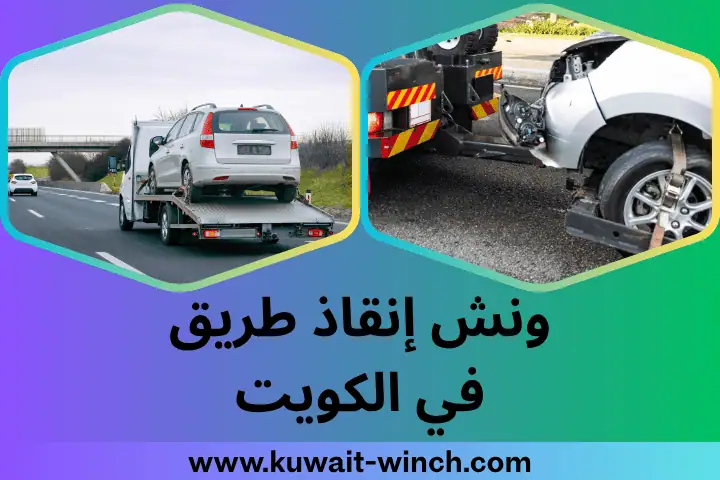 افضل ونش إنقاذ طريق