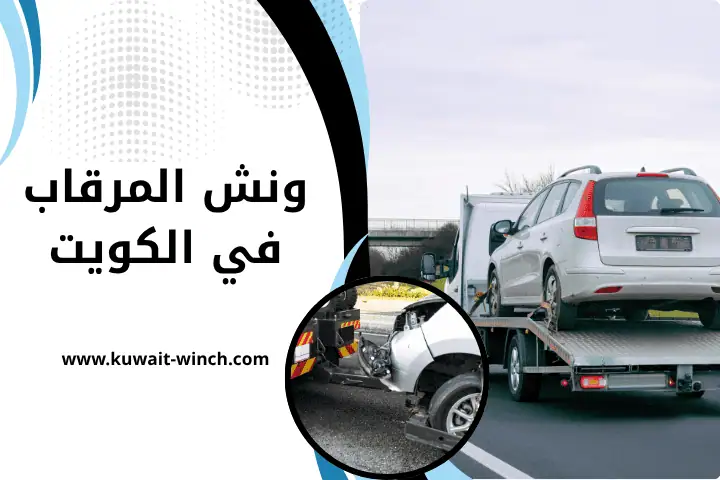 شركة ونش المرقاب