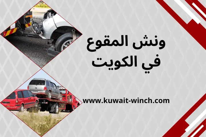 شركة ونش المقوع