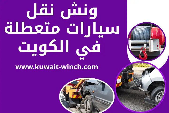 ونش نقل سيارات متعطلة