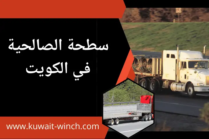 خدمة سطحة الصالحية