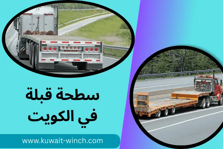 ونش سطحة قبلة