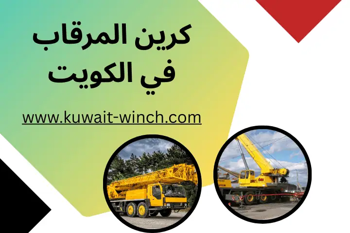 شركة كرين المرقاب