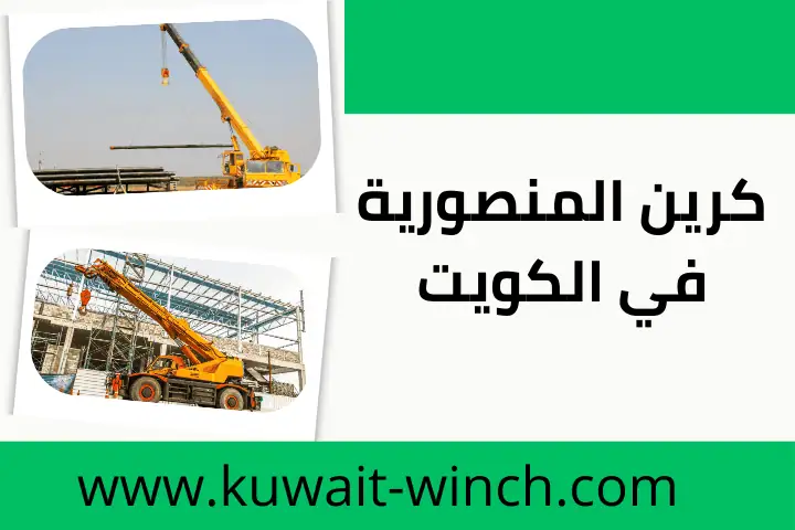 خدمة كرين المنصورية