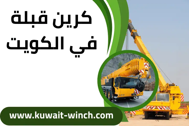 شركة كرين قبلة