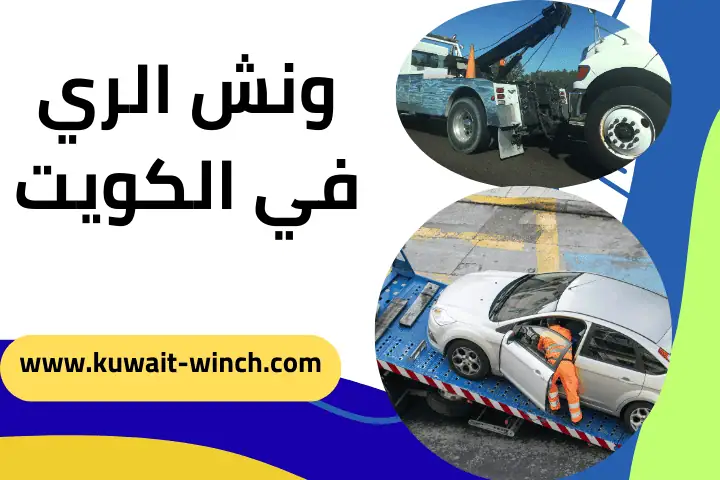 شركة ونش الري