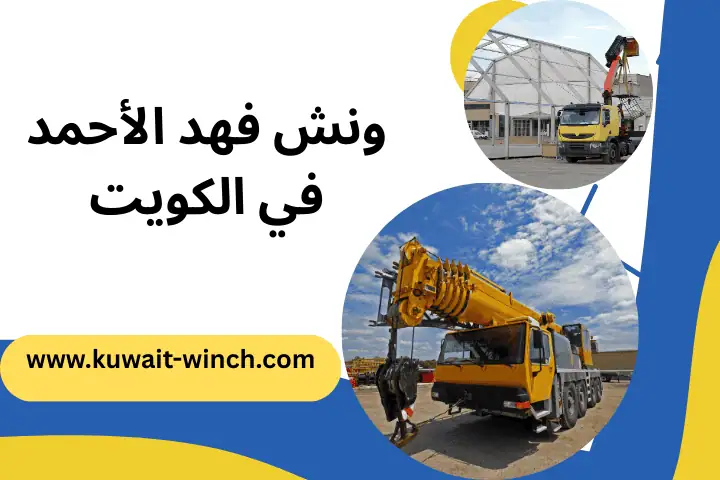 كرين ونش فهد الأحمد