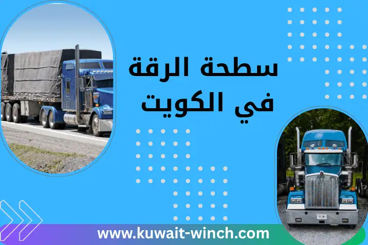 خدمة سطحة الرقة