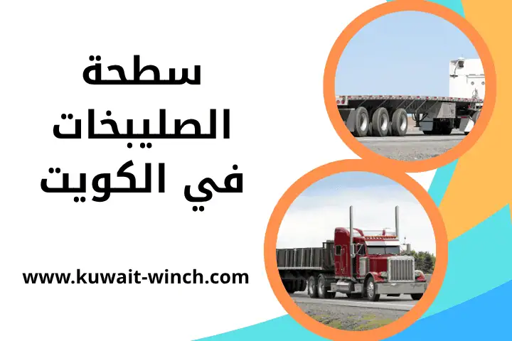 خدمة سطحة الصليبخات