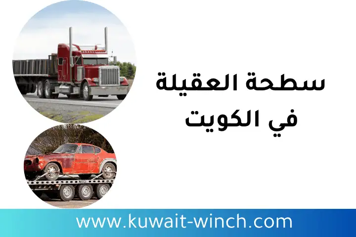 خدمة سطحة العقيلة