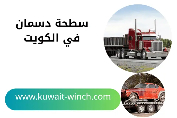 خدمة سطحة دسمان