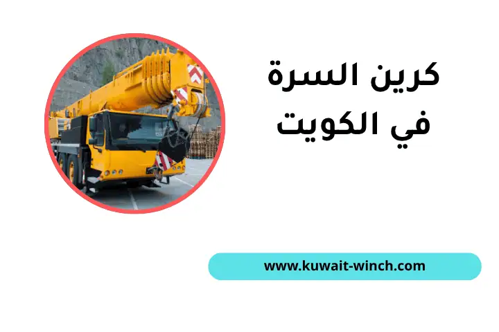 خدمة كرين السرة