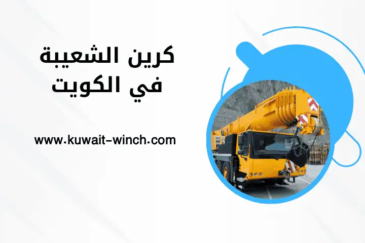 خدمة كرين الشعيبة
