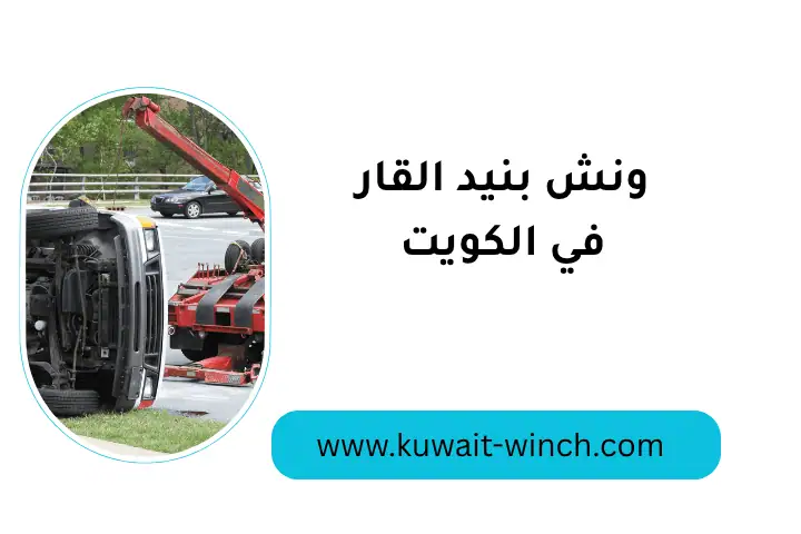 خدمة ونش بنيد القار