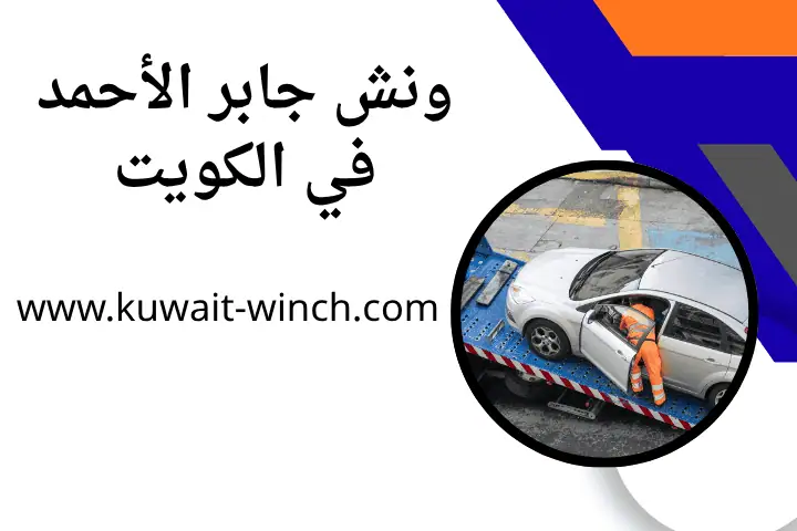 كرين ونش جابر الأحمد