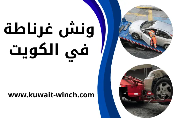 سطحة ونش غرناطة