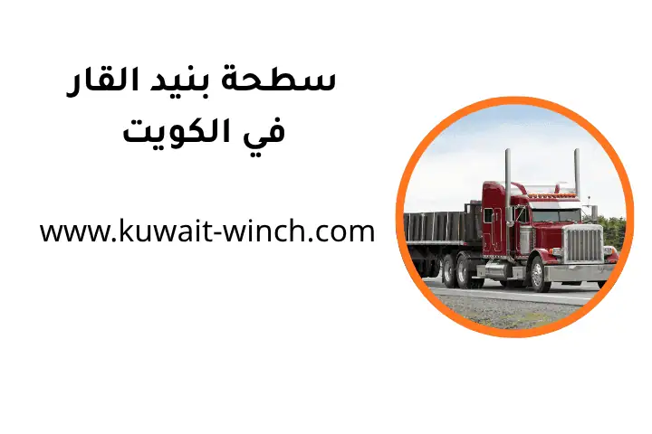 خدمة سطحة بنيد القار