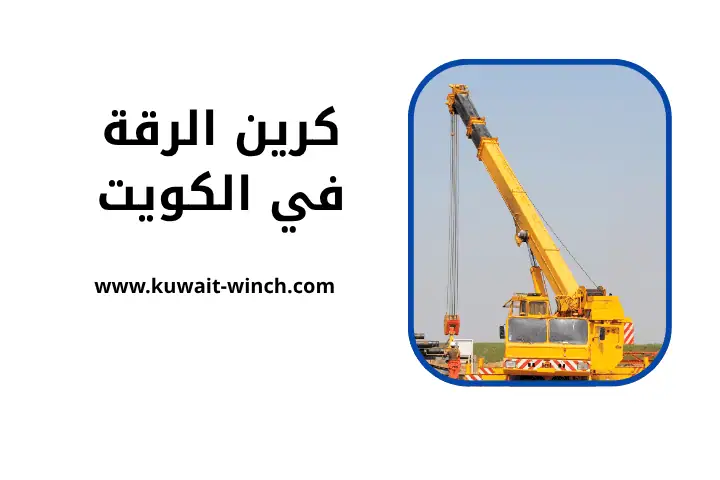 ونش كرين الرقة ونش كرين الرقة