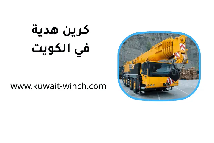 شركة كرين هدية