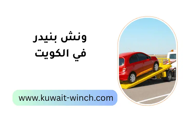 خدمة ونش بنيدر
