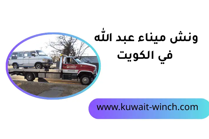 شركة ونش ميناء عبد الله