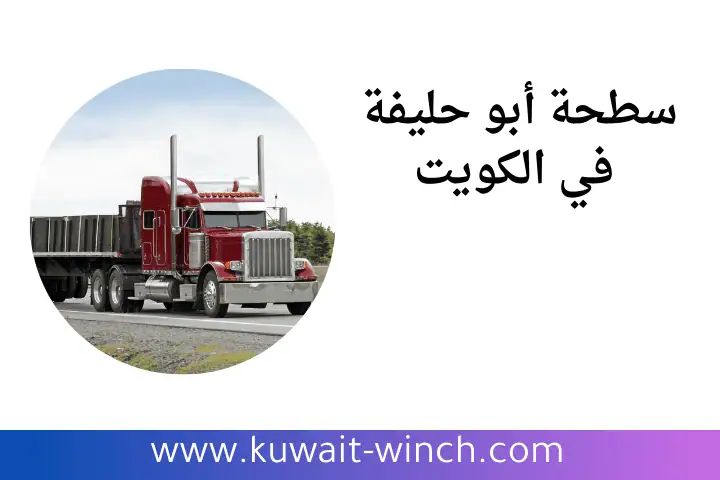 شركة سطحة أبو حليفة