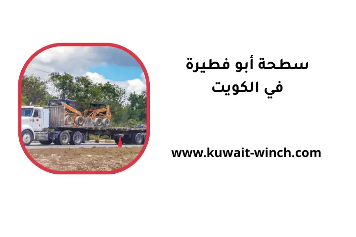 سطحة أبو فطيرة