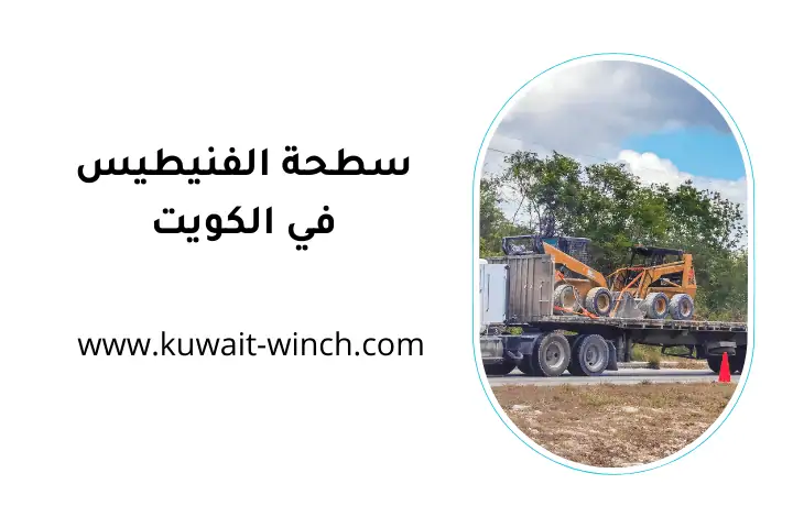 ونش سطحة الفنيطيس