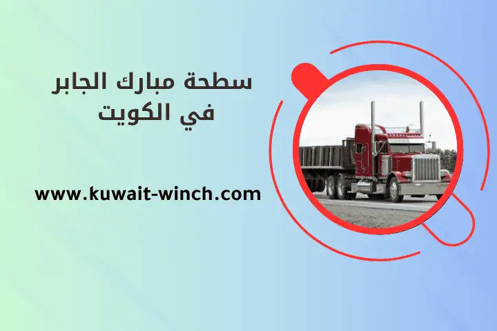 خدمة سطحة مبارك الجابر