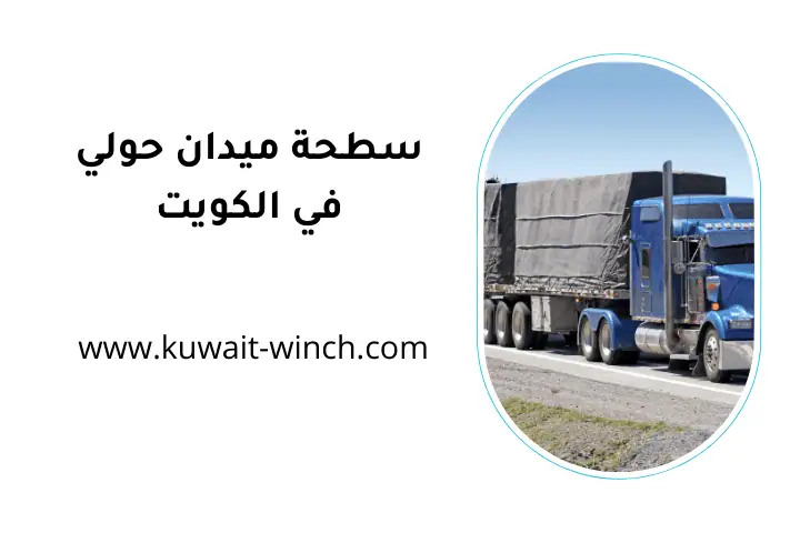 خدمة سطحة ميدان حولي