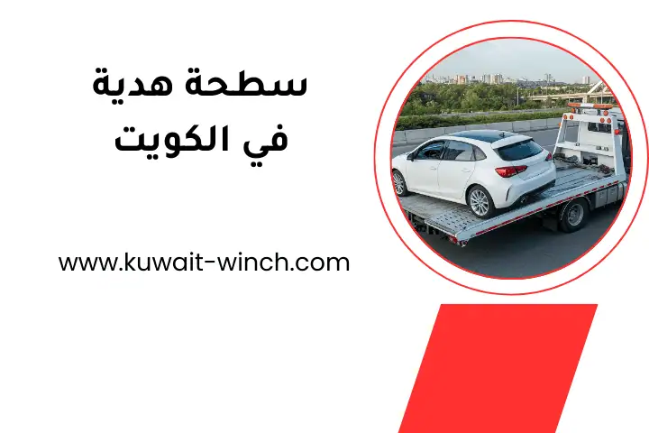 شركة سطحة هدية