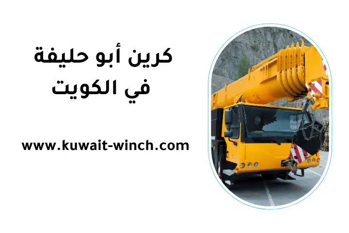 خدمة كرين أبو حليفة