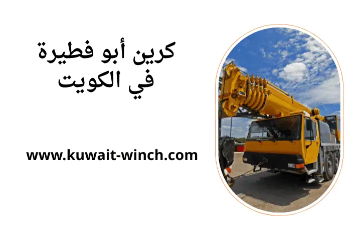 شركة كرين أبو فطيرة