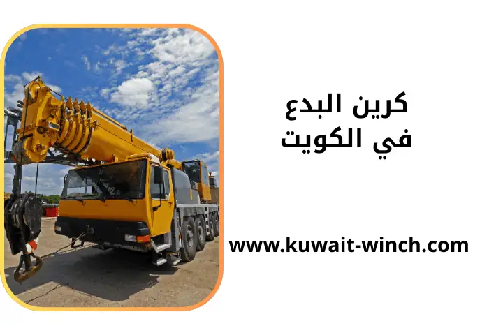 ورشة كرين البدع ورشة كرين البدع