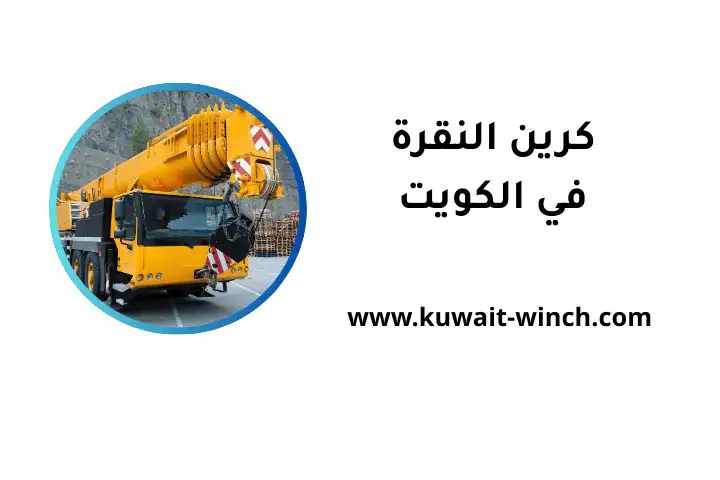 خدمة كرين النقرة