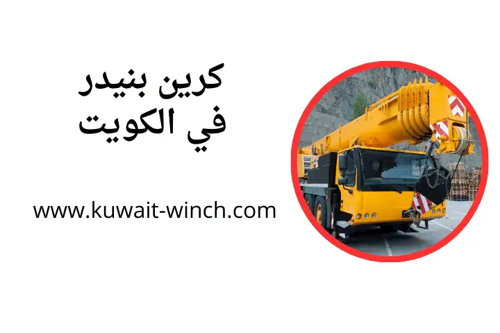 شركة كرين بنيدر