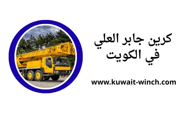 شركة كرين جابر العلي