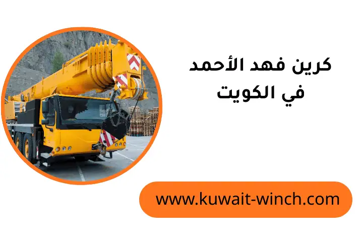 خدمة كرين فهد الأحمد