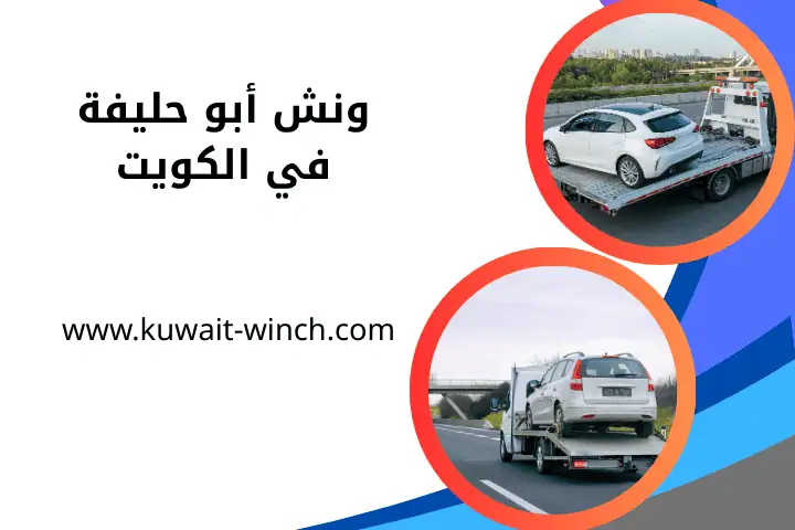 خدمة ونش أبو حليفة