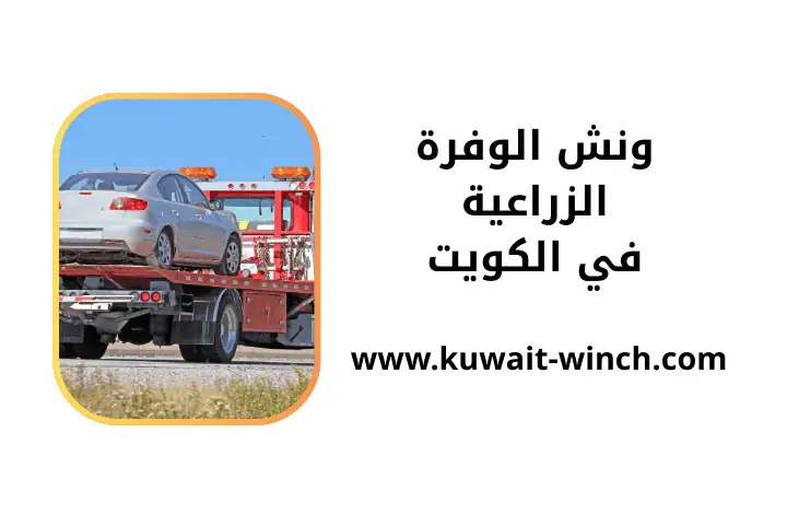 خدمة ونش الوفرة الزراعية