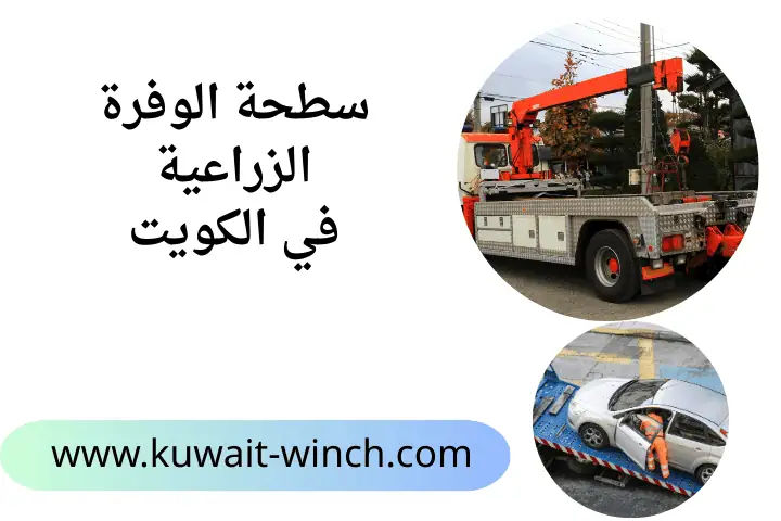 ونش سطحة الوفرة الزراعية